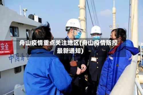 舟山疫情重点关注地区(舟山疫情防控最新通知)-第3张图片