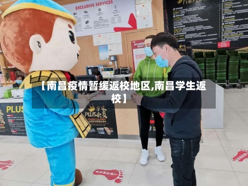 【南昌疫情暂缓返校地区,南昌学生返校】-第3张图片