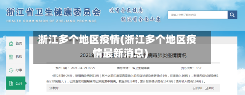 浙江多个地区疫情(浙江多个地区疫情最新消息)