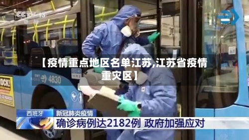 【疫情重点地区名单江苏,江苏省疫情重灾区】-第3张图片