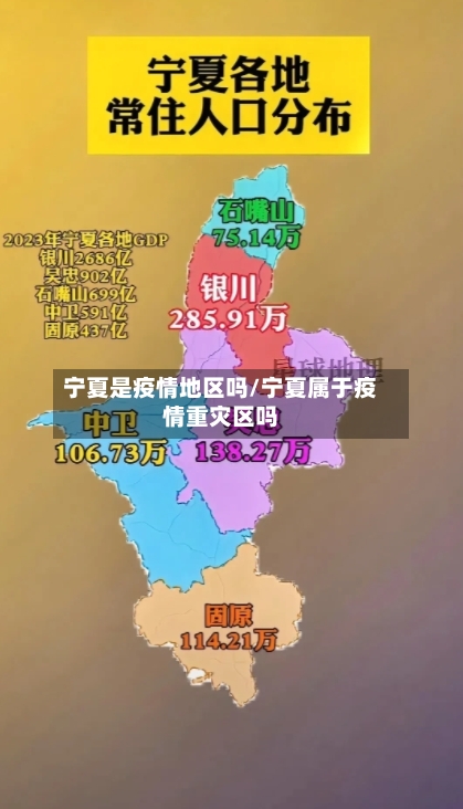 宁夏是疫情地区吗/宁夏属于疫情重灾区吗