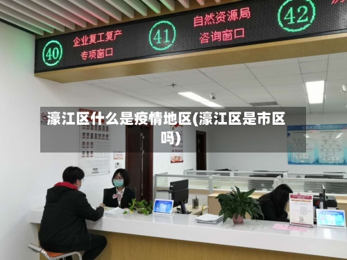 濠江区什么是疫情地区(濠江区是市区吗)