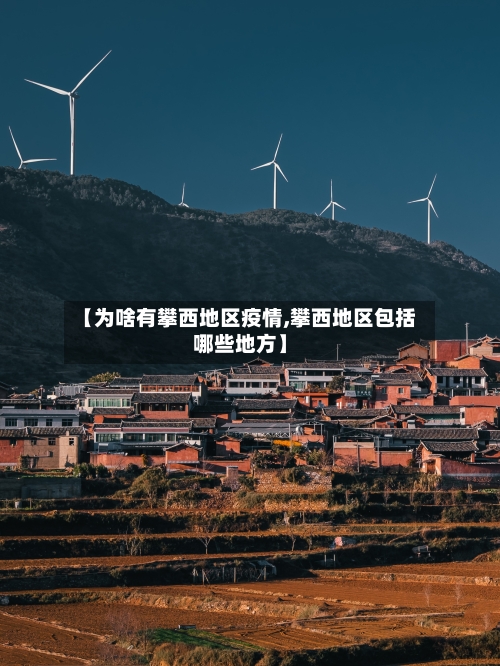 【为啥有攀西地区疫情,攀西地区包括哪些地方】-第2张图片
