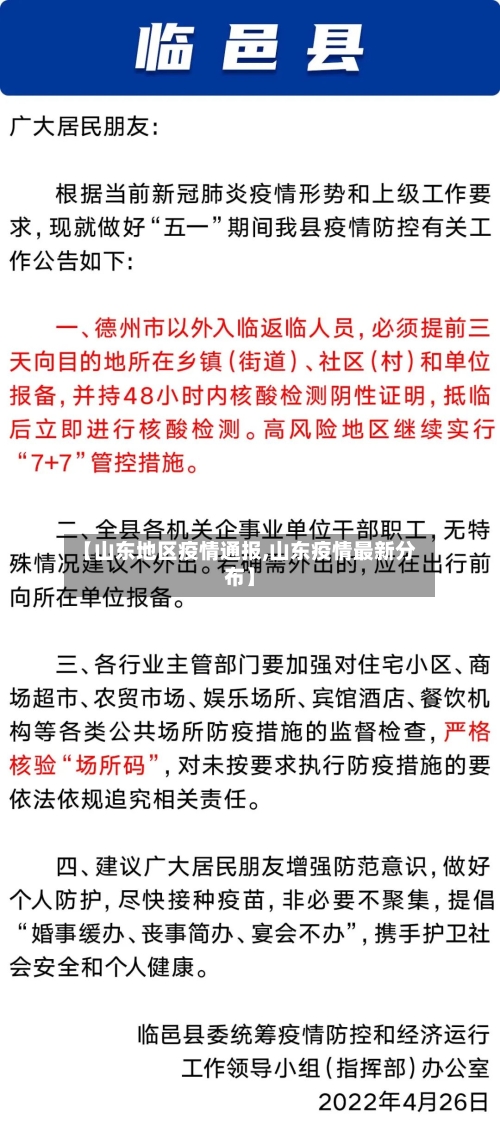 【山东地区疫情通报,山东疫情最新分布】