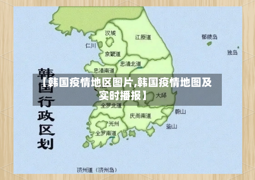 【韩国疫情地区图片,韩国疫情地图及实时播报】