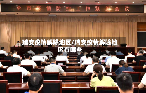 瑞安疫情解除地区/瑞安疫情解除地区有哪些-第2张图片