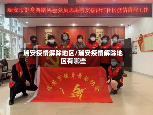 瑞安疫情解除地区/瑞安疫情解除地区有哪些-第3张图片