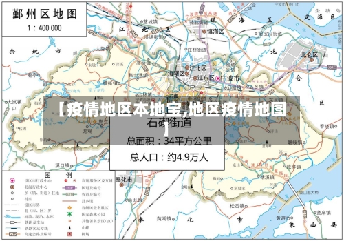 【疫情地区本地宝,地区疫情地图】