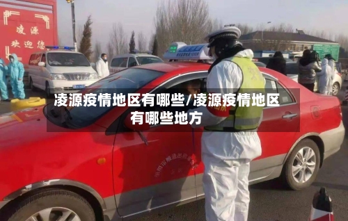 凌源疫情地区有哪些/凌源疫情地区有哪些地方
