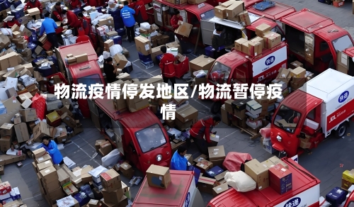 物流疫情停发地区/物流暂停疫情