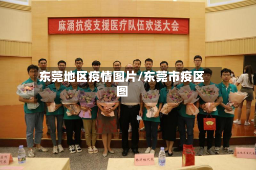 东莞地区疫情图片/东莞市疫区图-第3张图片