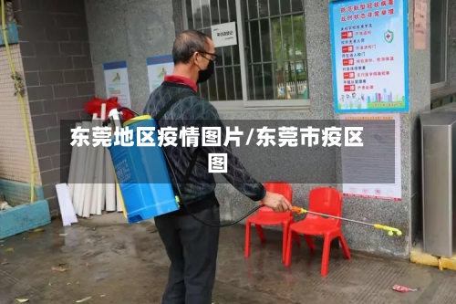 东莞地区疫情图片/东莞市疫区图