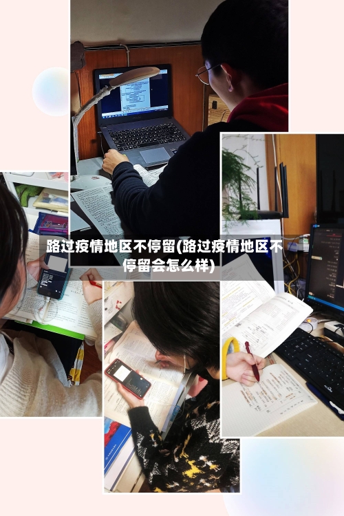 路过疫情地区不停留(路过疫情地区不停留会怎么样)-第2张图片