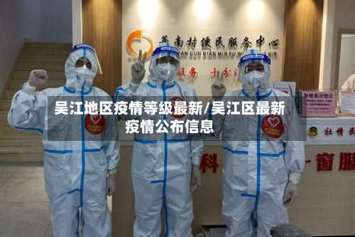 吴江地区疫情等级最新/吴江区最新疫情公布信息