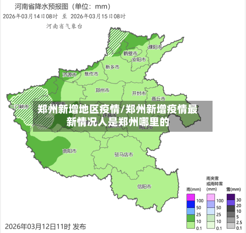 郑州新增地区疫情/郑州新增疫情最新情况人是郑州哪里的