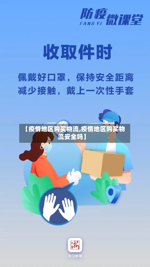 【疫情地区购买物流,疫情地区购买物流安全吗】-第2张图片