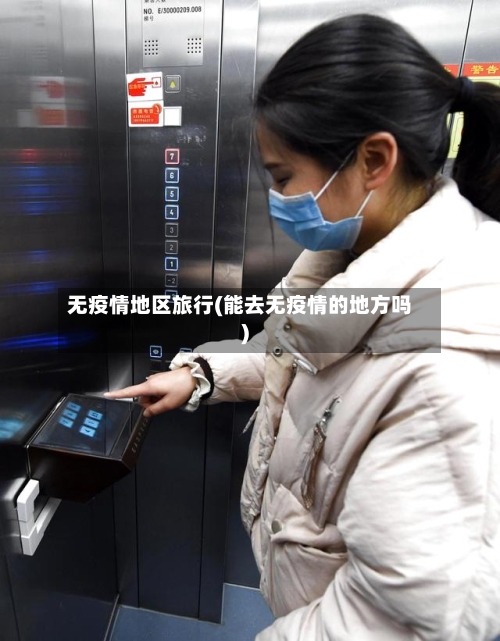 无疫情地区旅行(能去无疫情的地方吗)