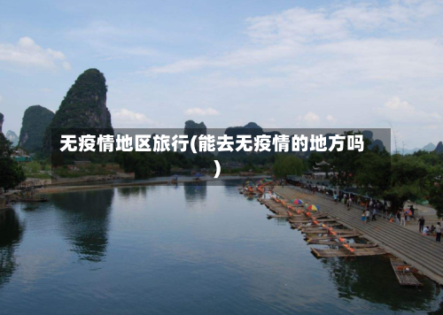 无疫情地区旅行(能去无疫情的地方吗)-第2张图片