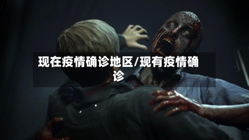 现在疫情确诊地区/现有疫情确诊-第2张图片