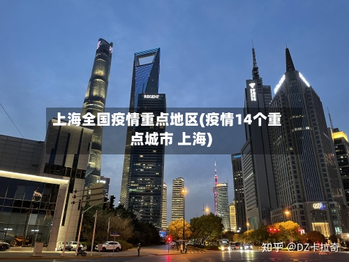 上海全国疫情重点地区(疫情14个重点城市 上海)-第3张图片
