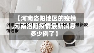 【河南洛阳地区的疫情,河南洛阳疫情最新消息多少例了】-第3张图片