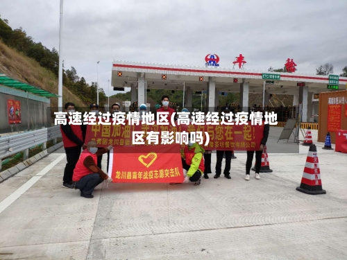 高速经过疫情地区(高速经过疫情地区有影响吗)