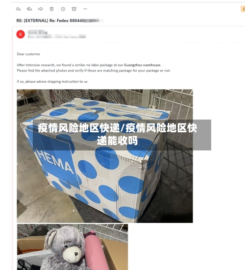 疫情风险地区快递/疫情风险地区快递能收吗-第2张图片