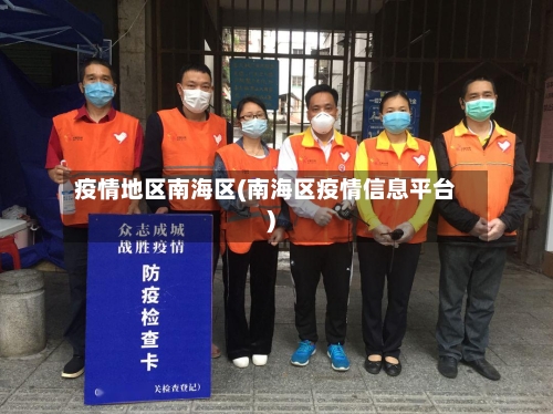疫情地区南海区(南海区疫情信息平台)