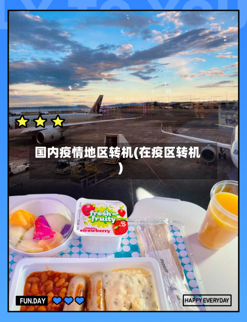 国内疫情地区转机(在疫区转机)-第2张图片