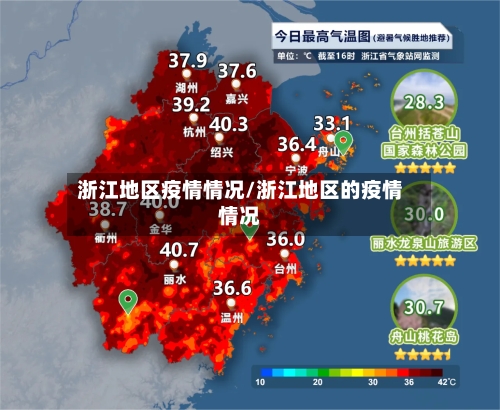 浙江地区疫情情况/浙江地区的疫情情况