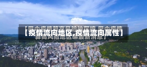 【疫情流向地区,疫情流向属性】