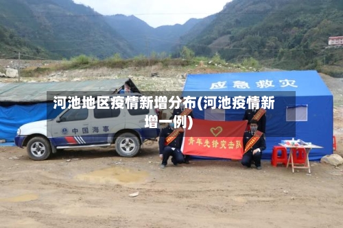 河池地区疫情新增分布(河池疫情新增一例)-第2张图片