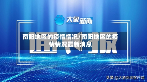 南阳地区的疫情情况/南阳地区的疫情情况最新消息