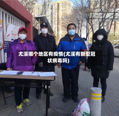 尤溪哪个地区有疫情(尤溪有新型冠状病毒吗)-第3张图片