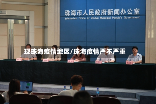 现珠海疫情地区/珠海疫情严不严重