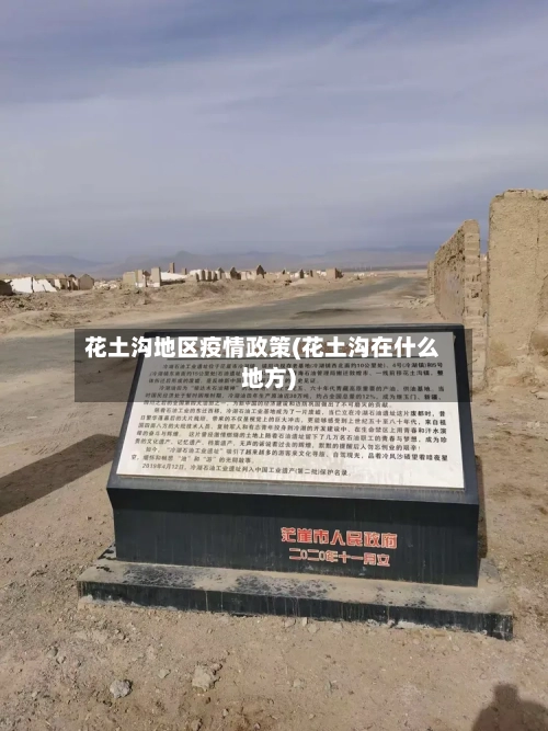 花土沟地区疫情政策(花土沟在什么地方)-第3张图片