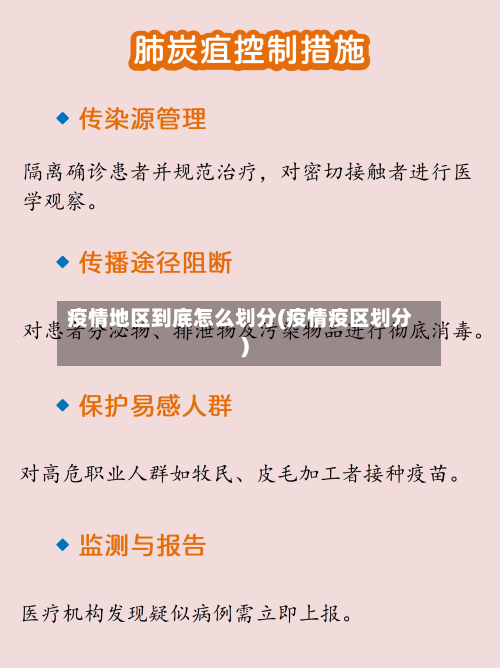 疫情地区到底怎么划分(疫情疫区划分)