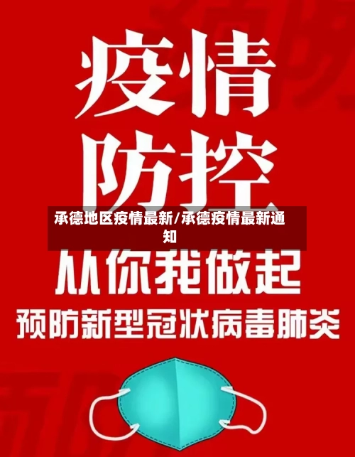 承德地区疫情最新/承德疫情最新通知-第2张图片