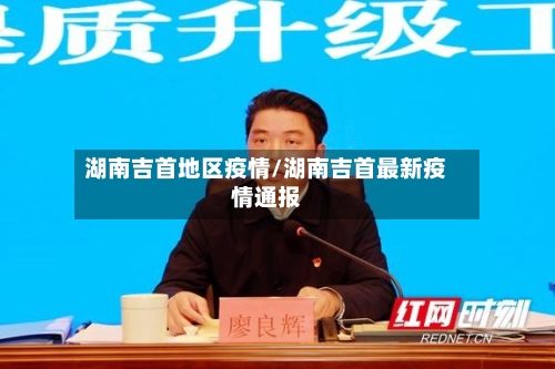 湖南吉首地区疫情/湖南吉首最新疫情通报-第3张图片