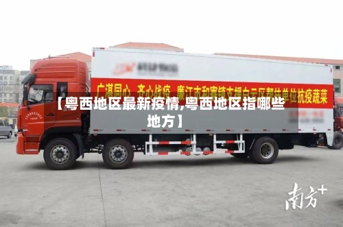 【粤西地区最新疫情,粤西地区指哪些地方】