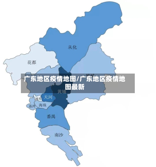 广东地区疫情地图/广东地区疫情地图最新