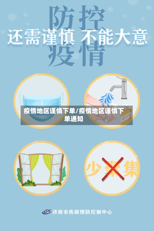 疫情地区谨慎下单/疫情地区谨慎下单通知-第2张图片