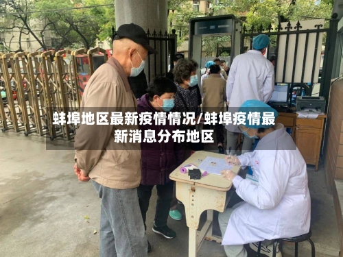 蚌埠地区最新疫情情况/蚌埠疫情最新消息分布地区