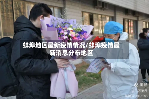 蚌埠地区最新疫情情况/蚌埠疫情最新消息分布地区-第3张图片