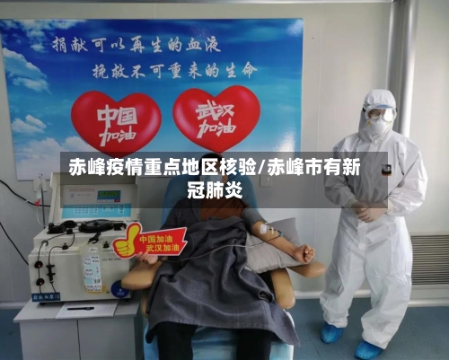 赤峰疫情重点地区核验/赤峰市有新冠肺炎