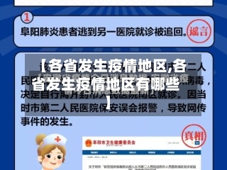 【各省发生疫情地区,各省发生疫情地区有哪些】