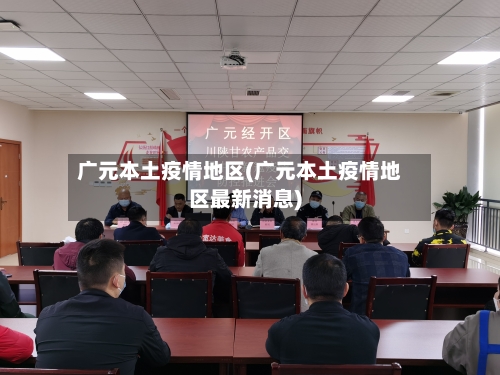 广元本土疫情地区(广元本土疫情地区最新消息)-第2张图片