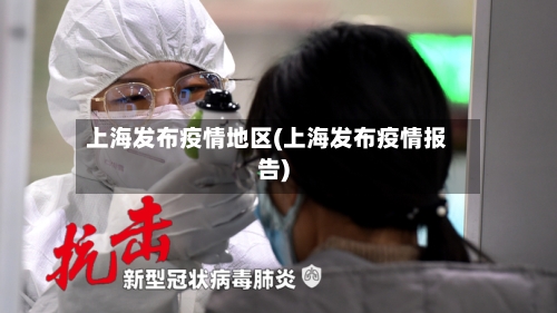 上海发布疫情地区(上海发布疫情报告)