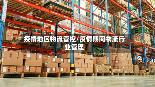 疫情地区物流管控/疫情期间物流行业管理