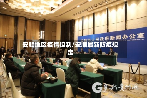 安顺地区疫情控制/安顺最新防疫规定-第2张图片